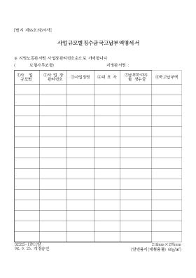 사업규모별징수금국고납부액명세서 사업규모별징수금국고납부액명세서